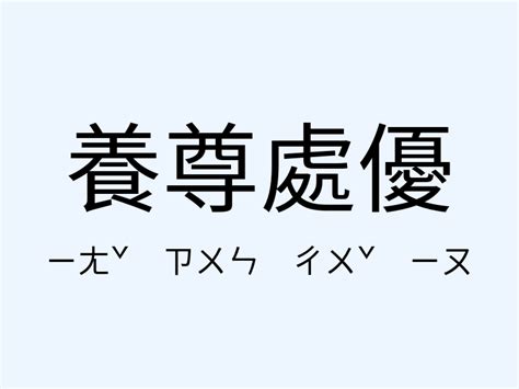 譁眾取寵的意思|「譁眾取寵」意思、造句。譁眾取寵的用法、近義詞、反義詞有哪。